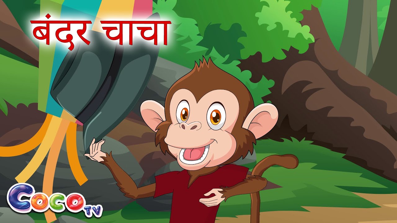 बंदर चाचा | Bandar Chacha | Children Nursery Rhymes | Kids Song | Coco TV Rhymes