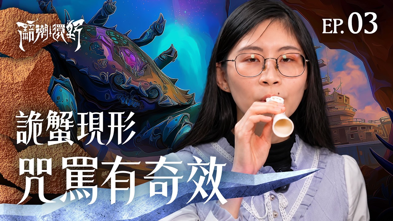 Ep3【對不起蟹老闆，要不要來首安可曲】黯潮環野 Riftwalker：第一季 ｜骰子浣熊｜DND龍與地下城