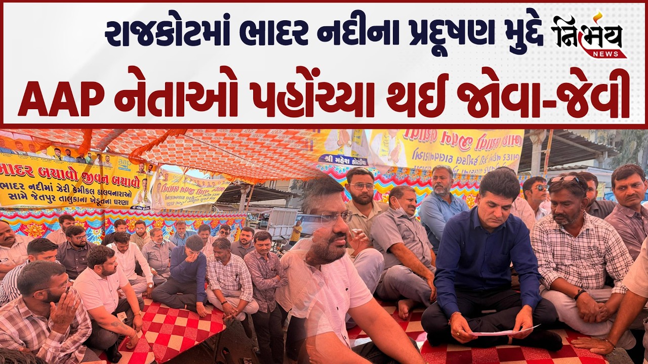 Rajkot માં ભાદર નદીના પ્રદૂષણ મુદ્દે AAP નેતાએ ખેડૂતો સાથે કરી જોવા-જેવી..| GPCB |BJP |Nirbhay|