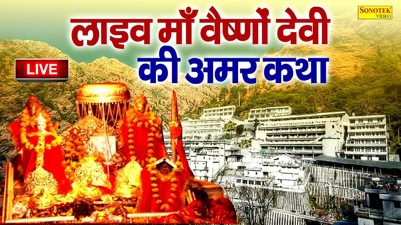 Live :- माँ वैष्णों देवी लाइव दर्शन | Maa Vaishno Devi Aarti From Bhawan~माता वैष्णो देवी आरती,वंदना