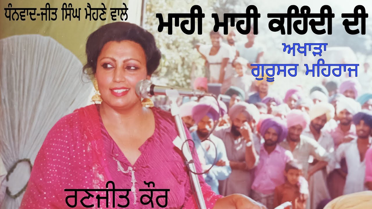 Mahi mahi kehndi di, Ranjeet Kaur akhada vpo Gurusar Mehraj 01-10-1989 part 3
