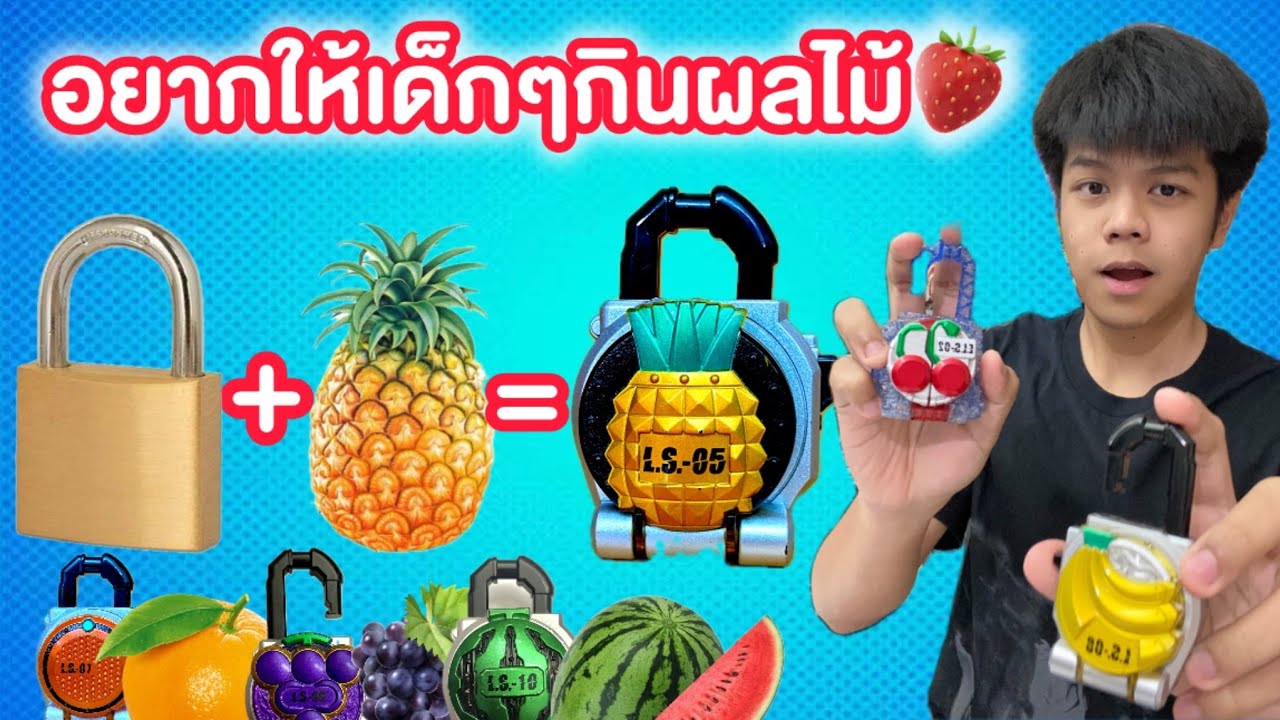 ของเล่นผลไม้จากมาสไรเดอร์ไกมุ