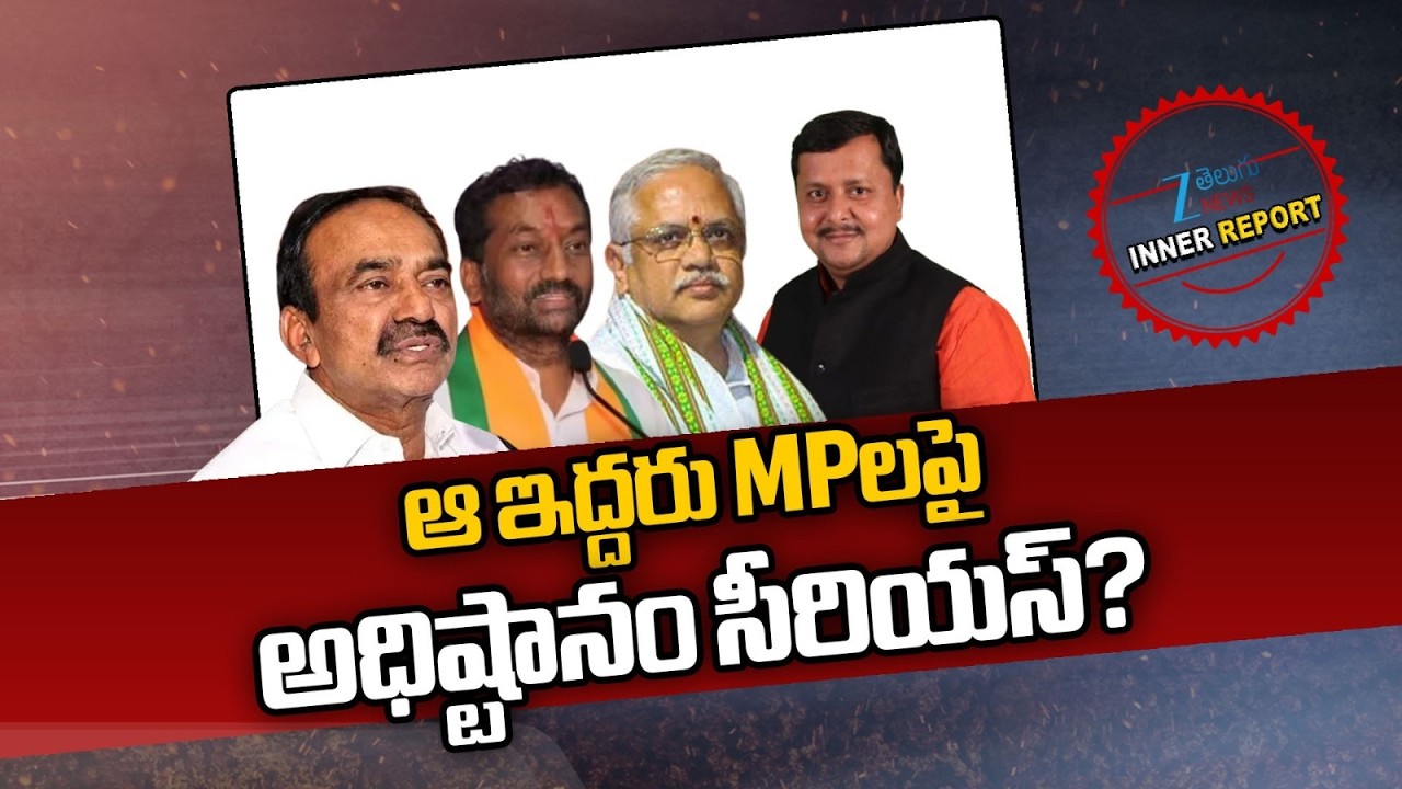 BJP Serious On MP''s | Etela Rajender | Raghunandhan Rao | ఆ ఇద్దరు MPలపై అధిష్టానం సీరియస్? | ZEE