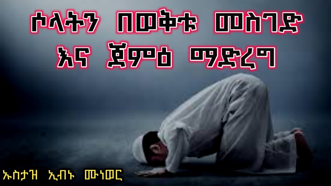 ሶላትን  በወቅቱ  መስገድ  እና  ጀምዕ  ማድረግ (ሁለት ወቅት ሶላቶችን በአንድ ወቅት መስገድ) በምን በምን ምክኒያት ይፈቀዳል?   በኡስታዝ ኢብኑ ሙነወር