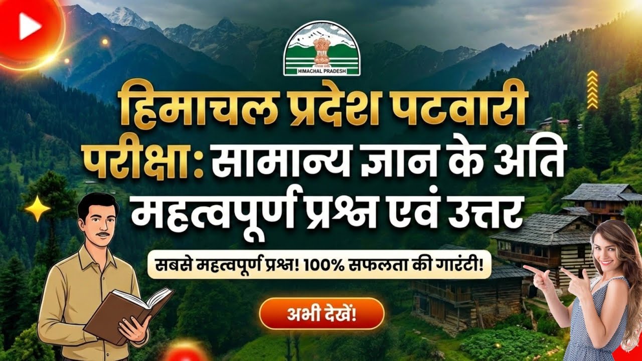हिमाचल पटवारी जीके | हिमाचल प्रदेश अति महत्वपूर्ण प्रश्न उत्तर | Hp Gk 🤔💡📚👍