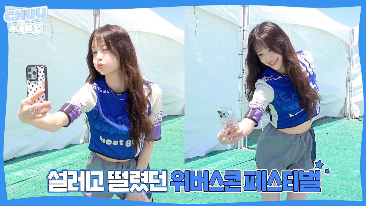 [CHUU-ing] 오프닝 무대 위로 츄냥이가 걸어다닙니다🐈🎶 | AliExpress 2024 Weverse Con Festival - 인천 비하인드