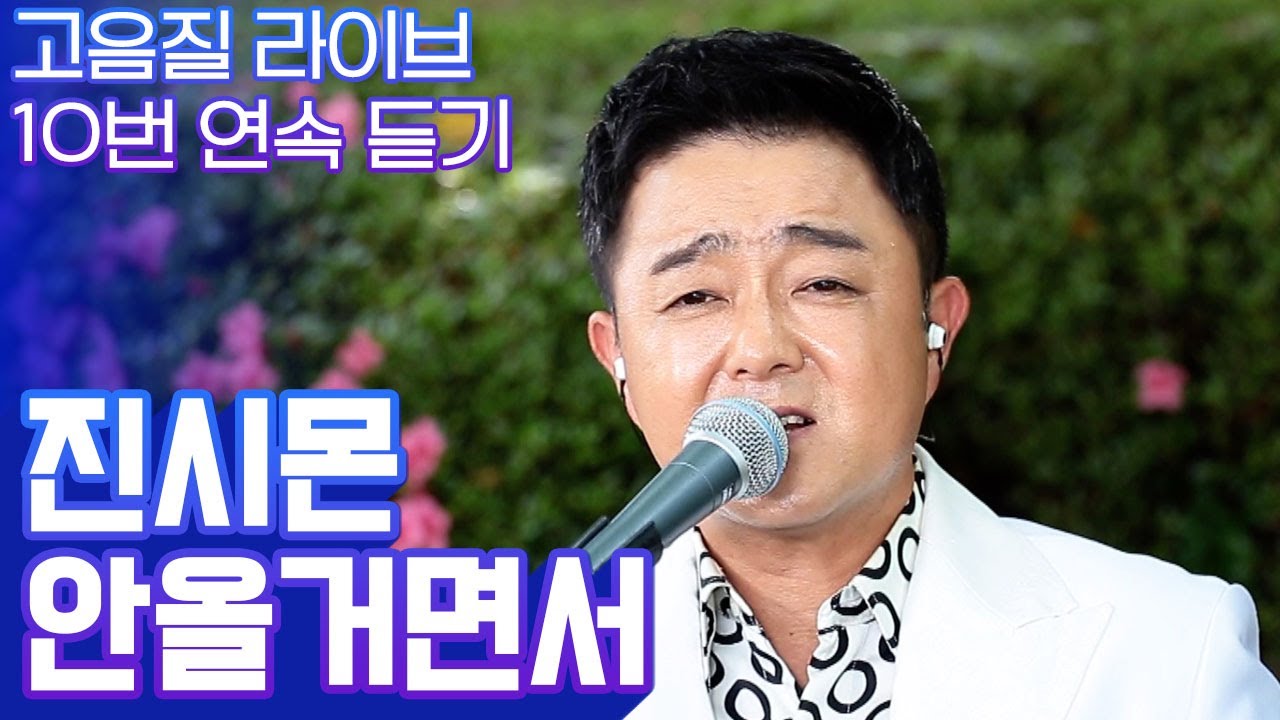 진시몬의 신곡 안올거면서 고음질 라이브 10번 연속듣기 [트로트맛집-국민의뽕짝]