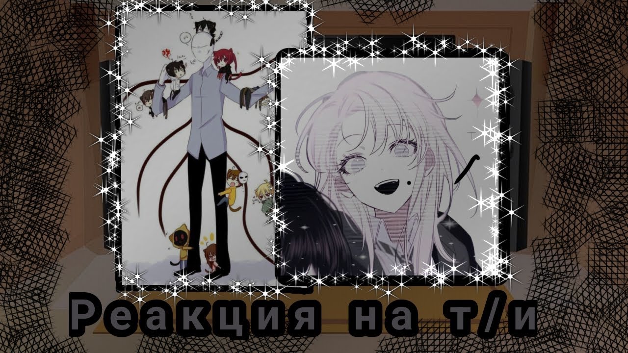 \💕[Реакция крипипасты на Т/И]|1/10|💕/Спасибо за 237 подписчиков😘❤💕