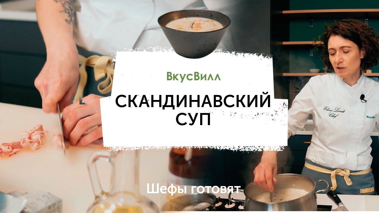 Скандинавский суп с треской и креветками | Рецепт бренд-шефа ВкусВилл