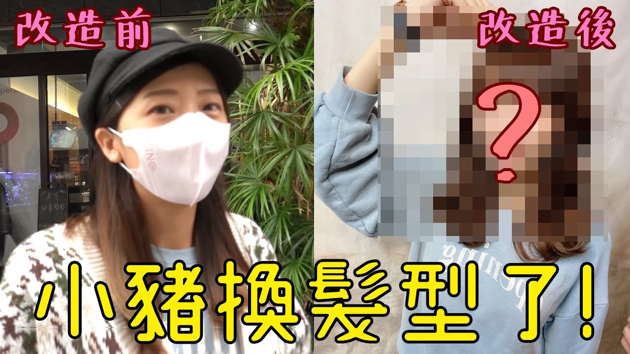 時隔一個月終於洗頭！小豬換髮型啦！媽媽也可以愛漂亮！#媽媽愛漂亮