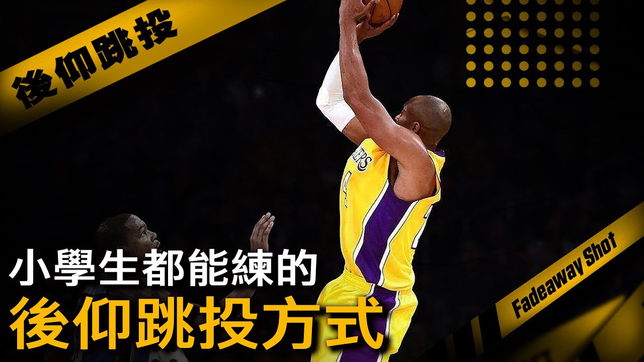 後仰跳投訓練方式分享｜2種方式｜籃球教學