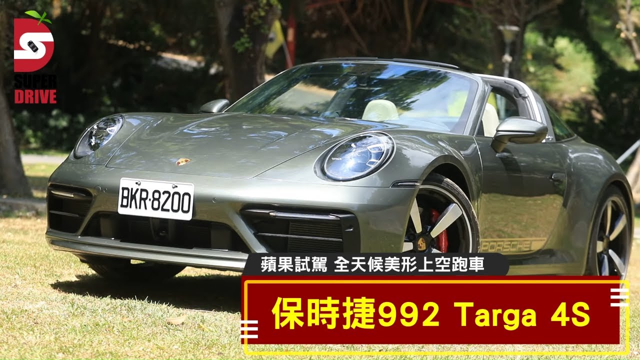 試駕保時捷全新Porsche 911 992 Targa　上空超帥安全感十足 | 台灣新聞 Taiwan 蘋果新聞網