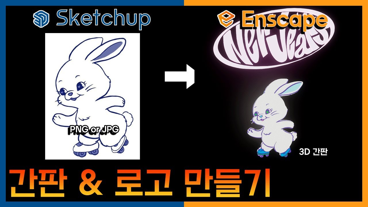 ??? : 하입보이요 - 뉴진스 로고로 간판3D 만들기 (feat 스케치업 + 엔스케이프)