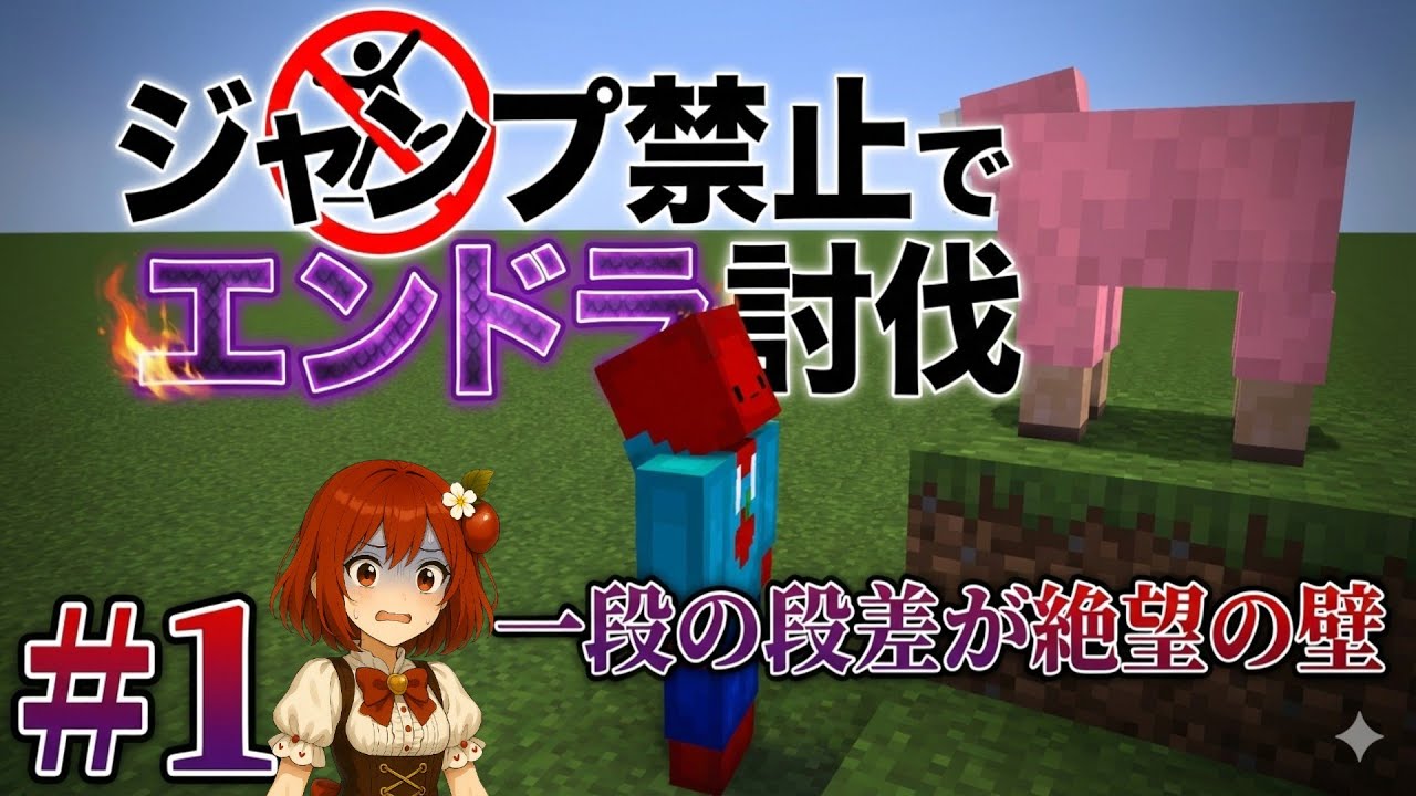 【鬼畜】ジャンプ禁止でエンドラ討伐！一段の段差すら越えられない絶望の始まり 【Minecraft】Part1
