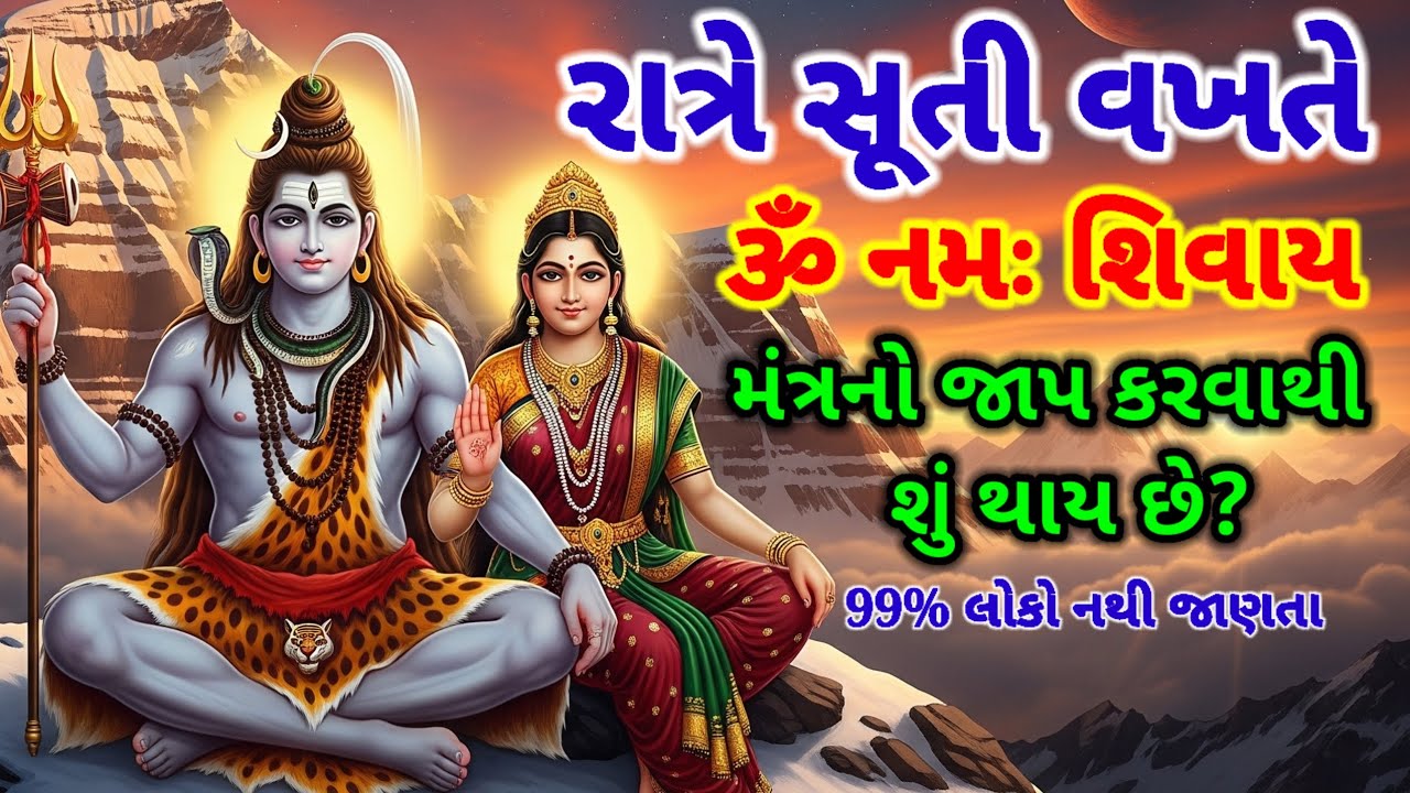 રાત્રે સૂતી વખતે ૐ નમઃ શિવાય
