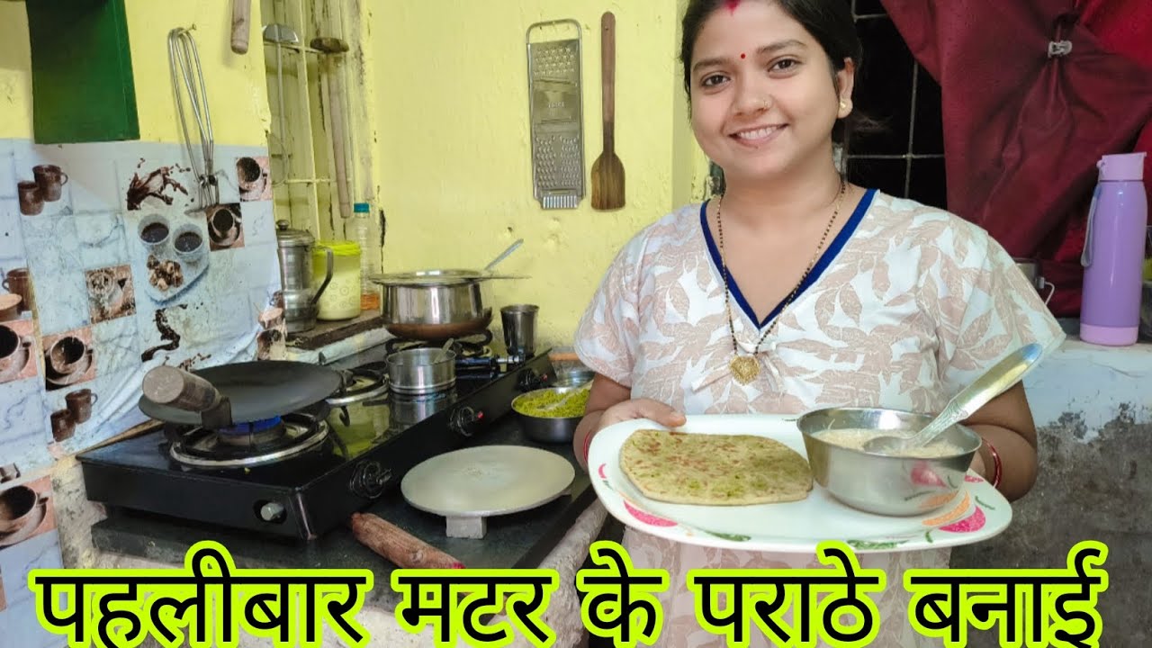 पहलीबार मटर के पराठे बनाई ||#aashimuskivlog #foodrecipe #couplevlogs #recipe #shorts #minivlog   #yt