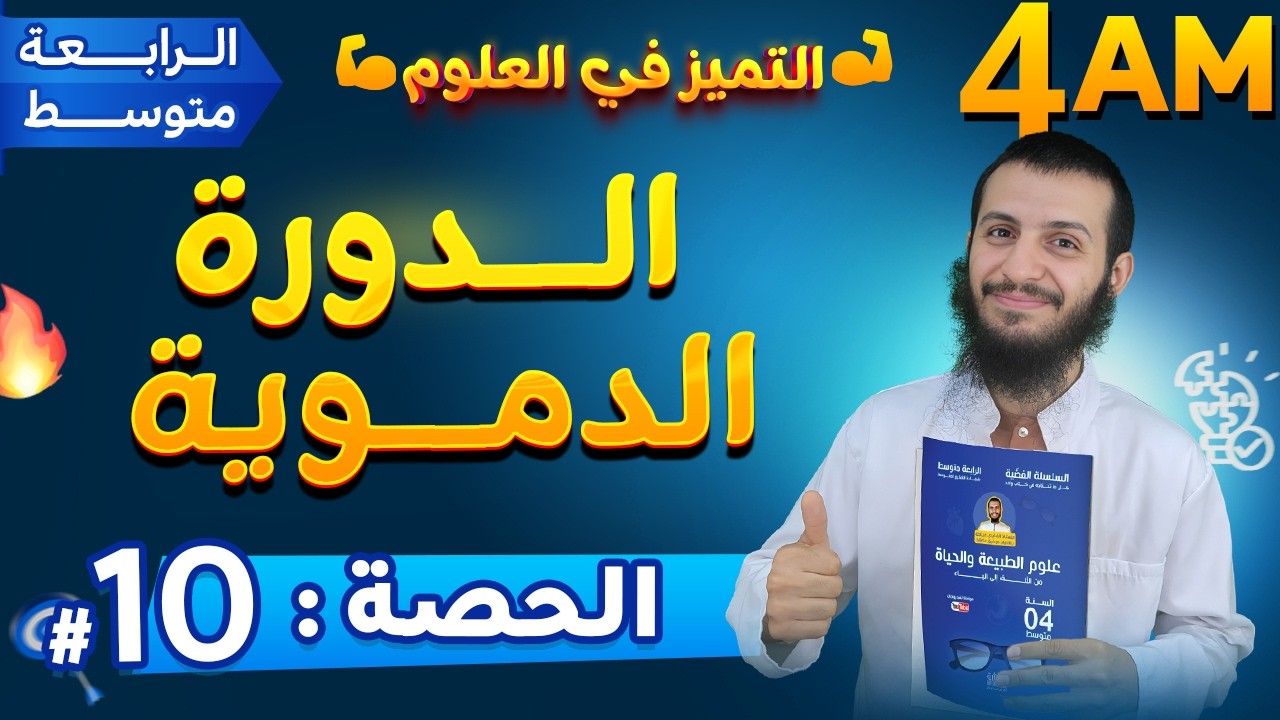 الحصة 10 الدورة الدموية رابعة متوسط علوم طبيعية