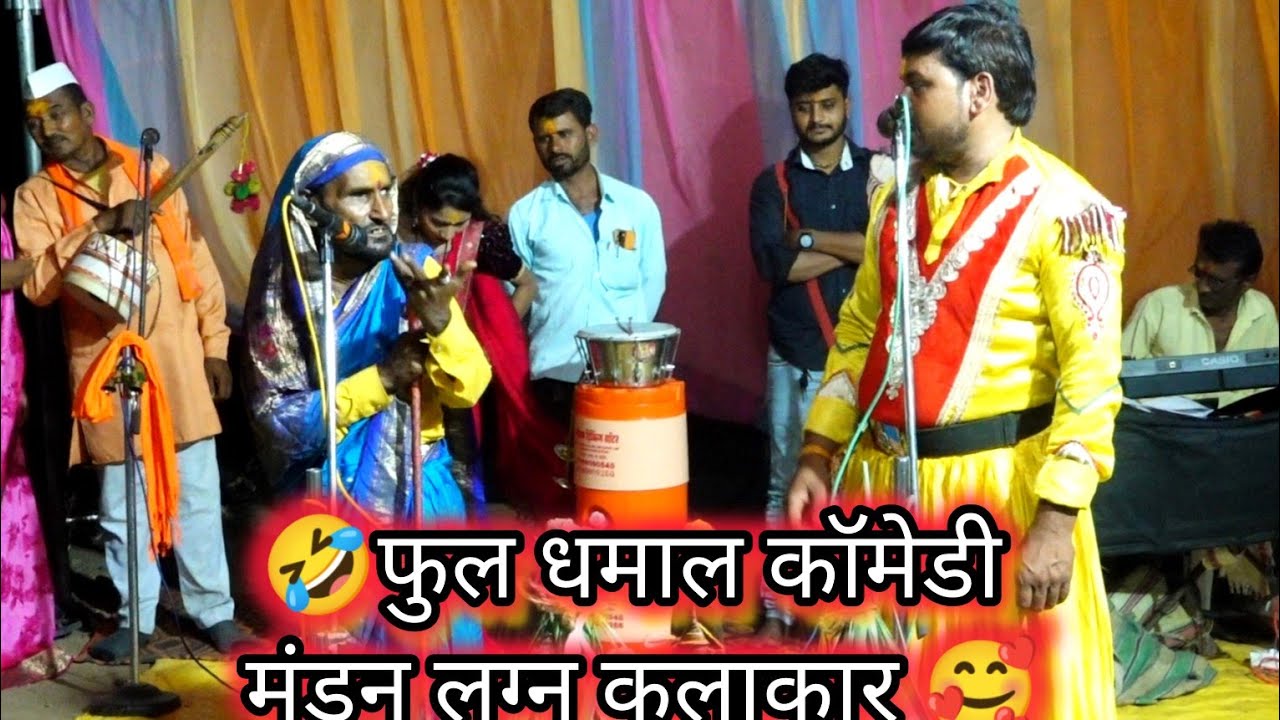 🥰फुल धमाल कॉमेडी 😃 कारभारी शिनगारे शिवराईकर(मंडन लग्न कलाकार)
