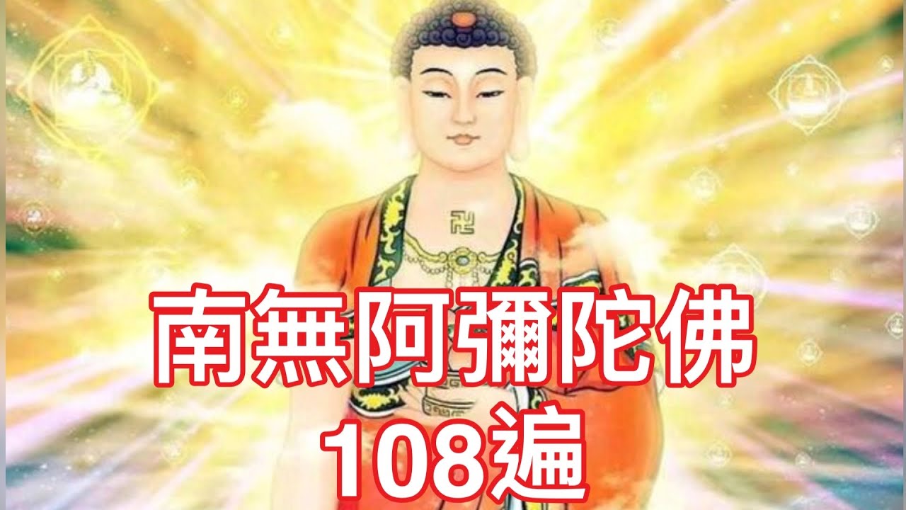南無阿彌陀佛聖號 108遍 計數版，常念誦，憶念阿彌陀佛，必將親自迎接前往西方極樂淨土