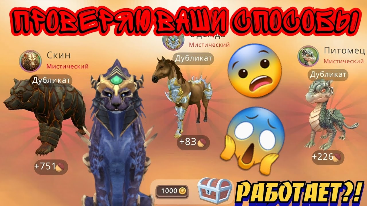 ПРОВЕРЯЮ ВАШИ СПОСОБЫ НА МИСТИКИ В Wildcraft / РАБОТАЕТ?!?!