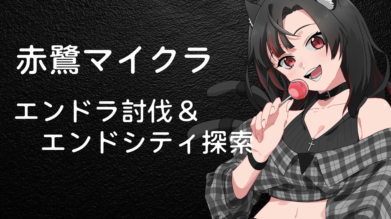 【MineCraft/赤鷺サーバー】エンドラ討伐とエンドシティ探索だ！！！【猫宮詩面/VTuber】