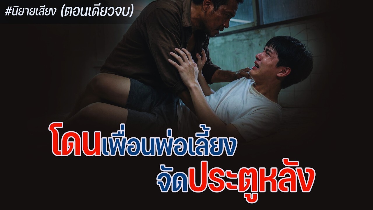เพื่อนพ่อเลี้ยง จัดประตูหลัง (ตอนเดียวจบ)