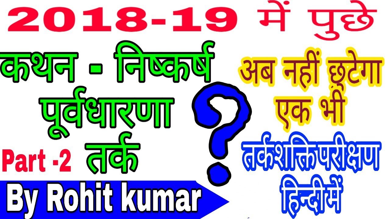 statement and argument reasoning tricks in hindi,by Rohit kumar