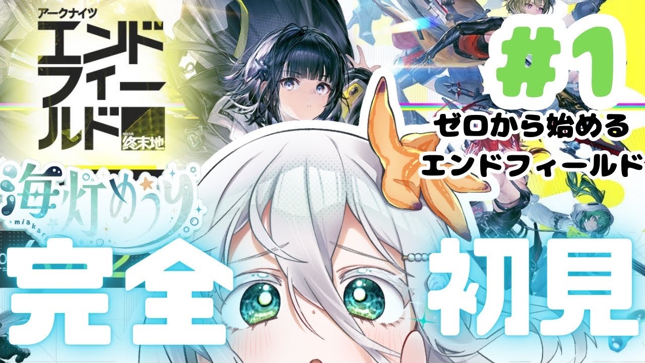 【エンドフィールド①】序章···▸﻿谷地再開(プロセスⅠ)🫧完全初見！ゼロから始める工業生活スタートします！【海灯めうり】#新人vtuber  #アークナイツ #エンドフィールド