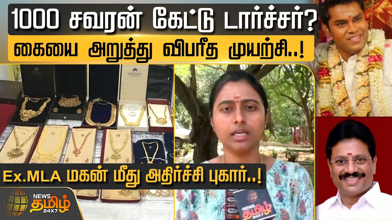 1000 சவரன் கேட்டு டார்ச்சர்? Ex.MLA மகன் மீது அதிர்ச்சி புகார்..! | Chennai | Dowry Issue | Police