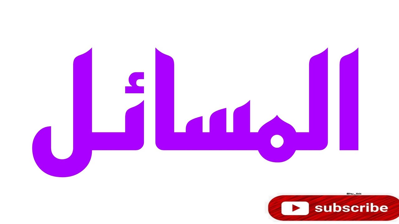 طريقة حل مسألة (مستوى السادس ابتدائي)