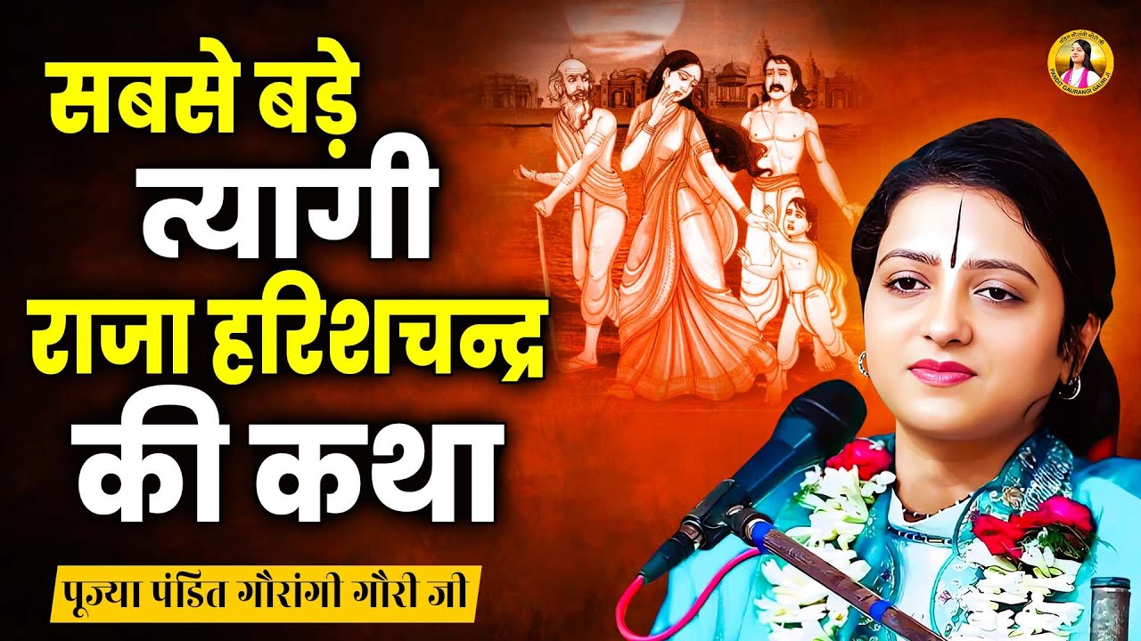 सबसे बड़े त्यागी राजा हरिशचन्द्र की कथा | Pandit Gaurangi Gauri Ji | कथा वर्णन | Shri Ram Katha