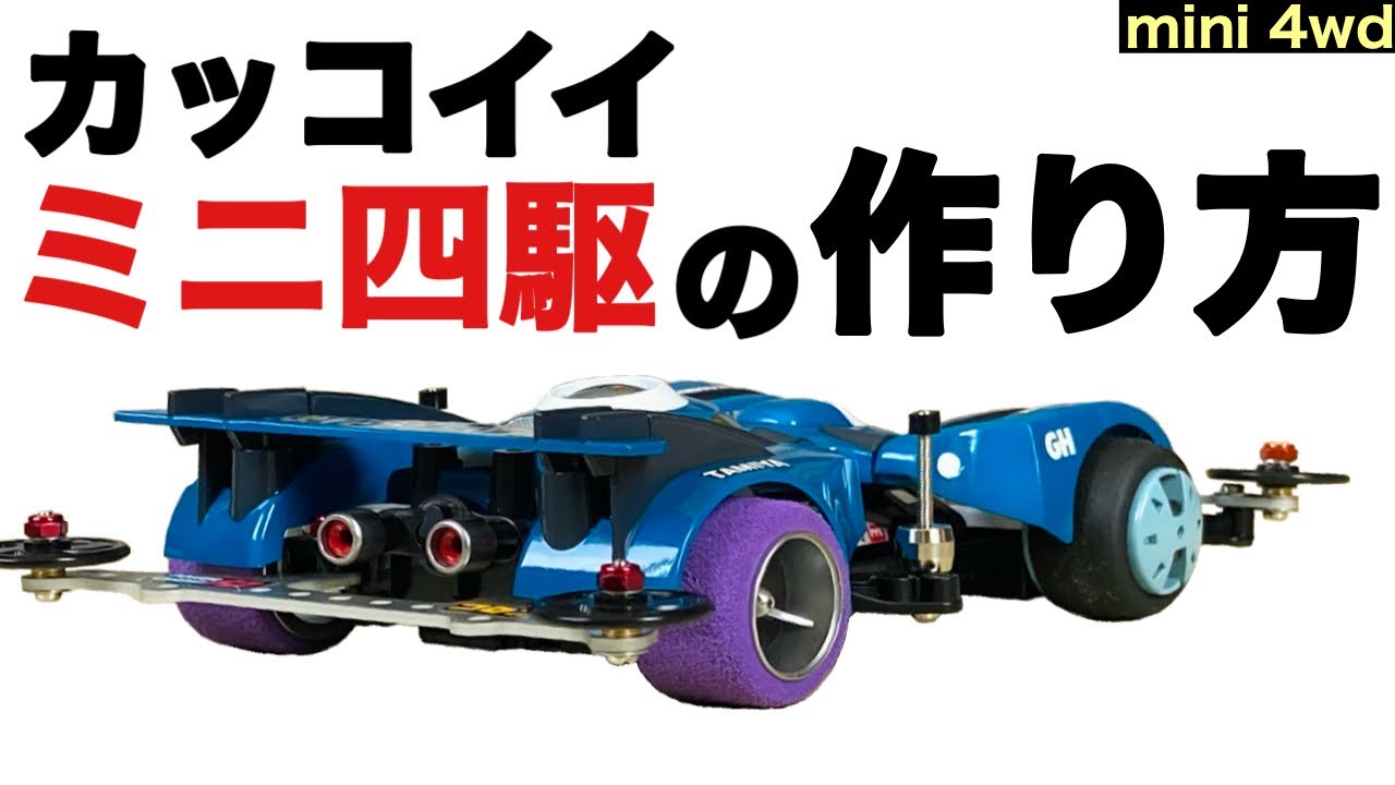 【tamiya】Отличный парень, появившийся в конце бума Mini 4WD!