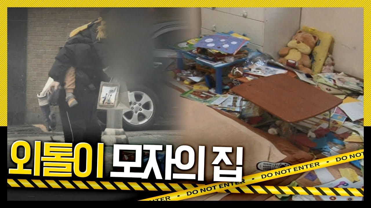 [호루라기] 쓰레기로 가득 찬 집에서 아들과 단둘이 사는 여성 '외톨이 모자의 집' KBS 111124 방송