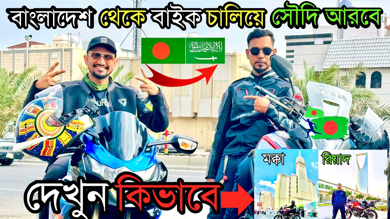 বাংলাদেশ থেকে বাইক চালিয়ে সৌদি আরব কিভাবে? || Bangladesh To Saudi Arabia With Bike 🇧🇩To 🇸🇦