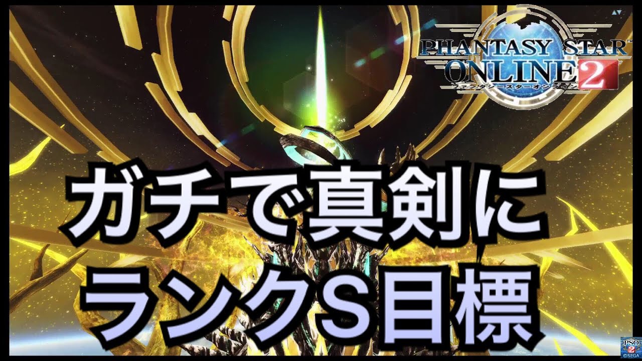 【PSO2】俺の初真剣モードを見てくれぇ！マザーデウスＳランク取るぜ！！！