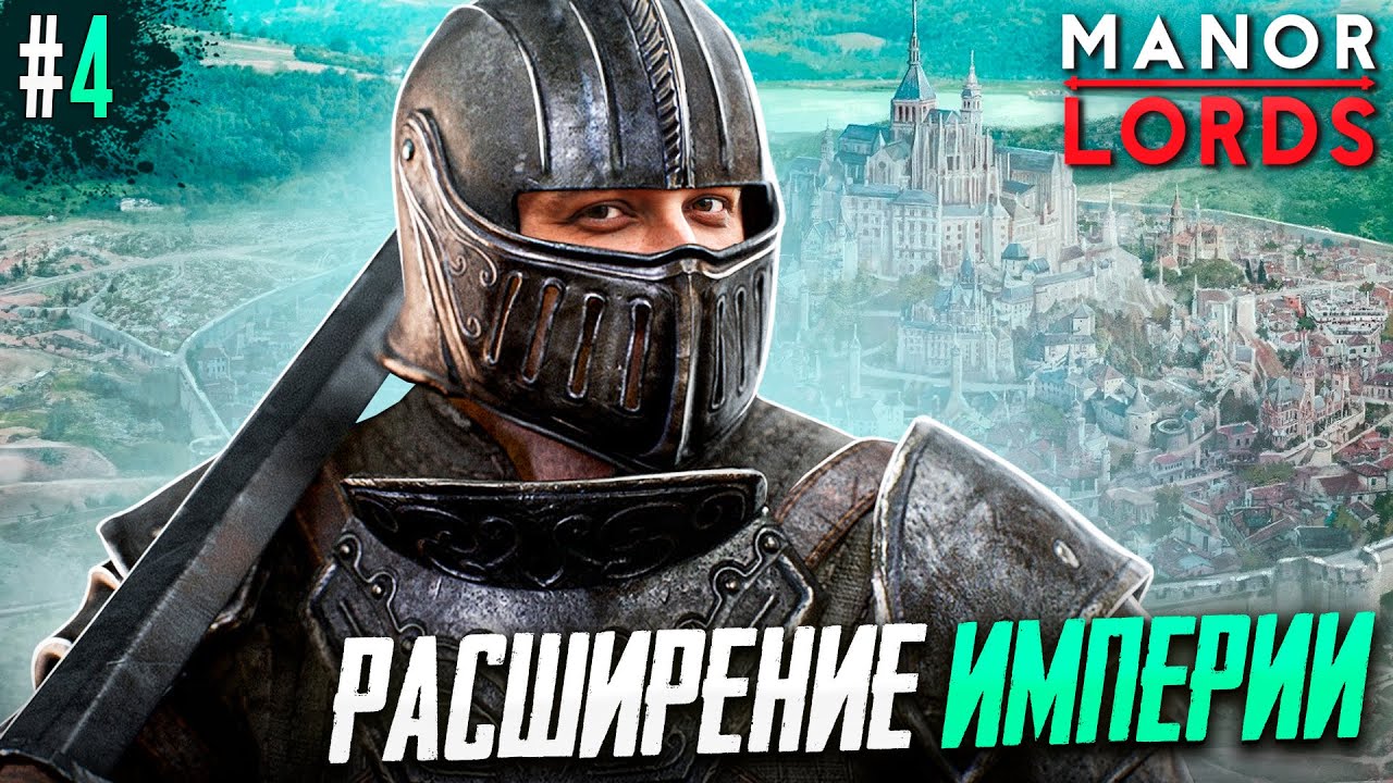 ДУШАТ СО ВСЕХ СТОРОН! БОЛЬШОЕ ОБНОВЛЕНИЕ В Manor Lords #4