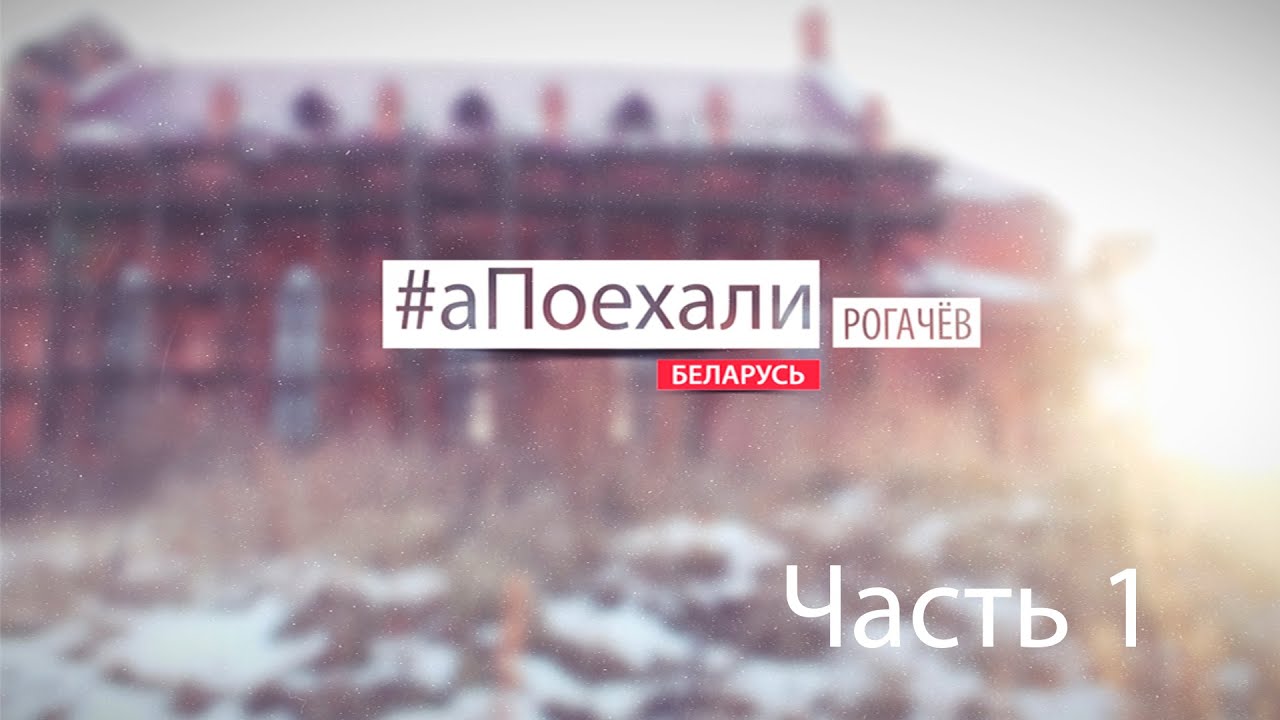#аПоехали в Рогачёв. Часть 1/3