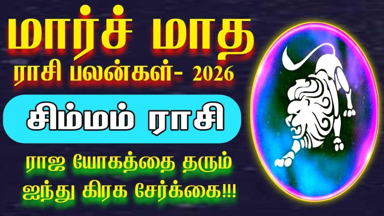 மார்ச் மாதத்தை அலறவிடும் சிம்மம் | march matha rasi palan 2026 | Simmam rasi | சிம்மம்  ராசி 2026