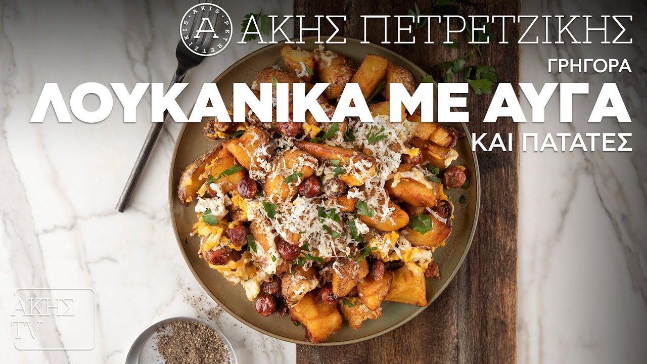 Γρήγορα Λουκάνικα με Αυγά και Πατάτες Επ. 20 | Kitchen Lab TV | Άκης Πετρετζίκης