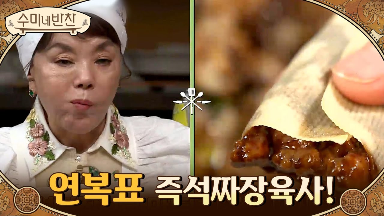 즉석짜장으로 이색요리 경장육사를 만든다?! 이연복의 '즉석짜장육사'#수미네반찬 | soomisidedishes EP.106 | Olive 210218 방송