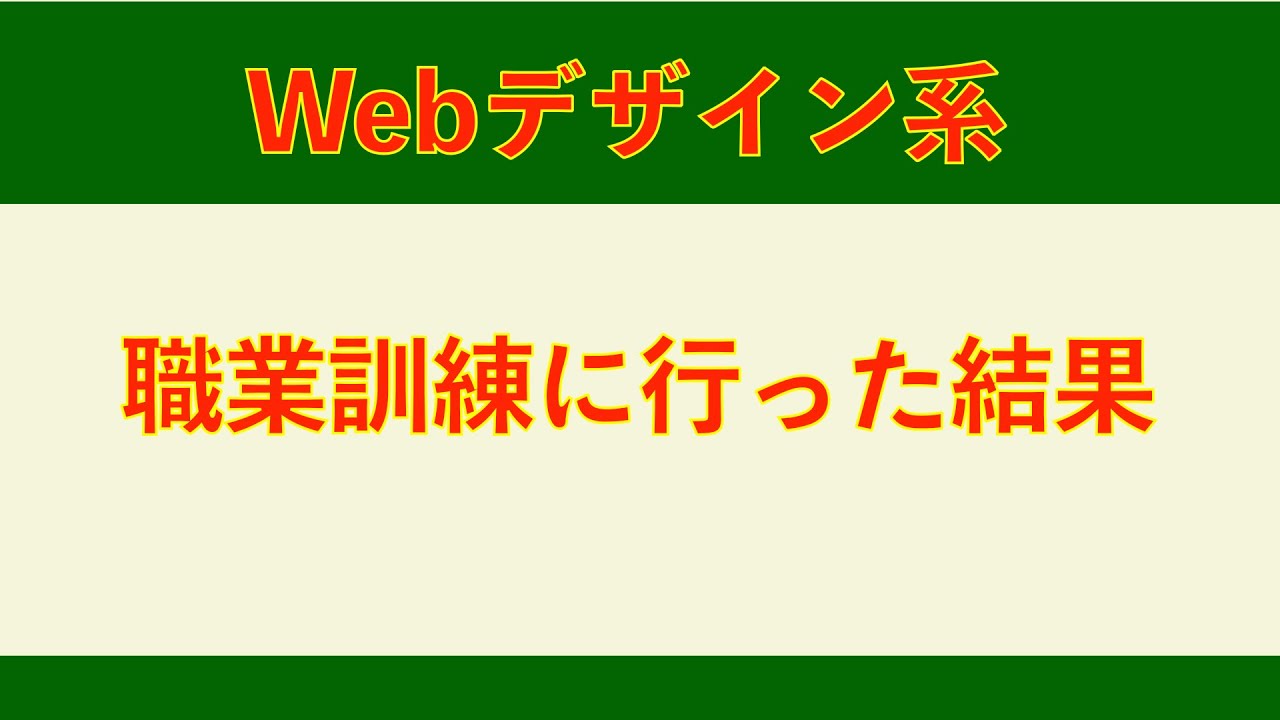 webデザイン系職業訓練に行った結果