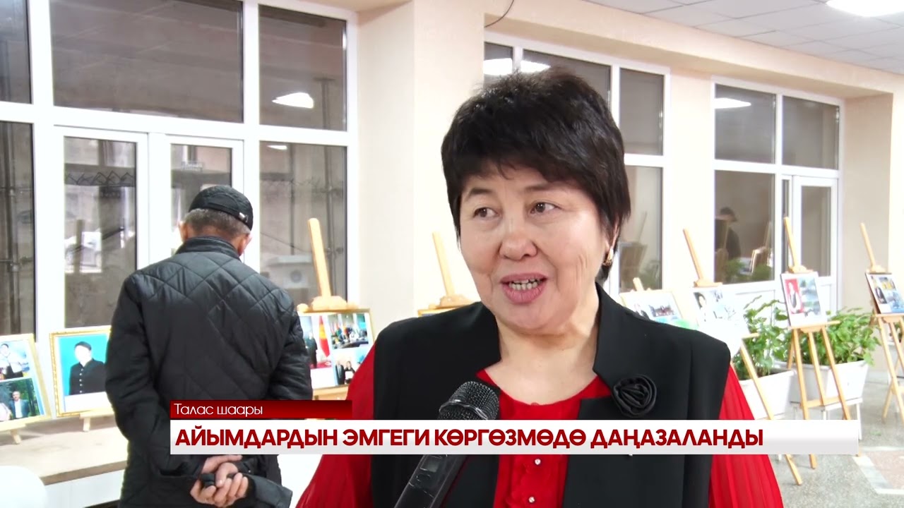 АЙЫМДАРДЫН ЭМГЕГИ КӨРГӨЗМӨДӨ ДАҢАЗАЛАНДЫ