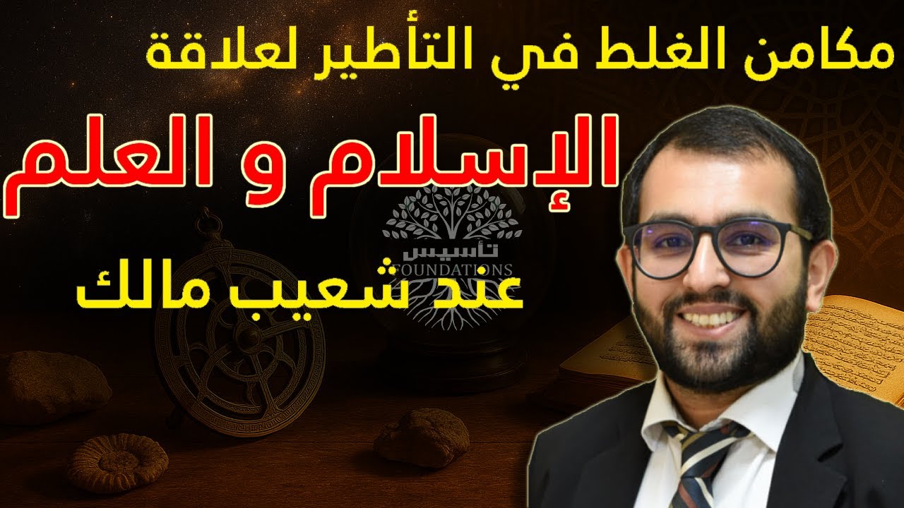 مكامن الغلط في التأطير لعلاقة الإسلام و العلم عند شعيب مالك: فلسفة العلم والتطور