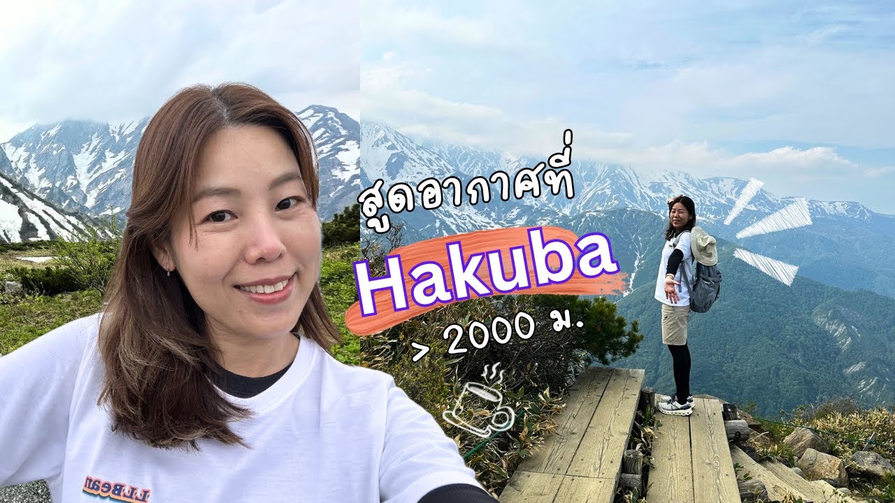 【HAKUBA ต้นมิถุนา】ได้ปีน Japan alps แล้ว!