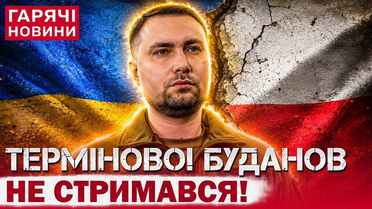 СКАНДАЛ між УКРАЇНОЮ та ПОЛЬЩЕЮ: що Буданов робив у Варшаві?