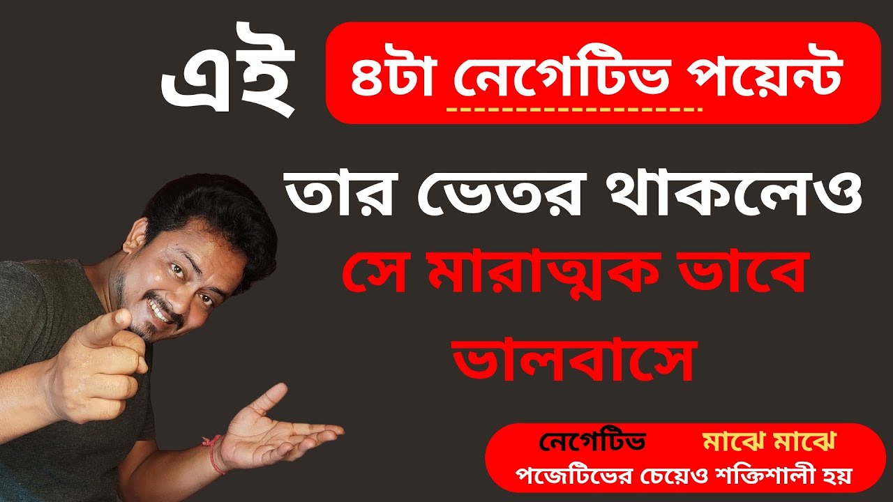 সে মারাত্মক ভালবাসে এই নেগেটিভ লক্ষণগুলো এভাবে থাকলে | Relationship Problem Solution