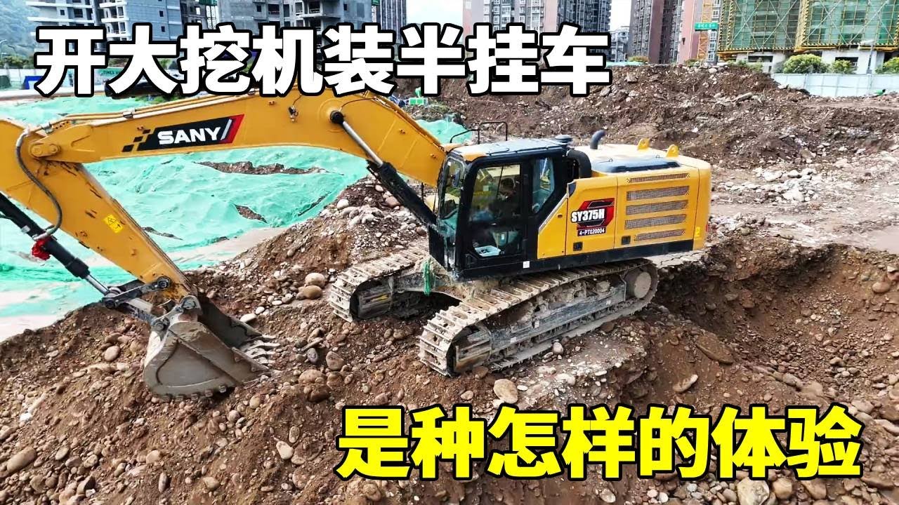 開大挖機裝半掛車是種怎樣的體驗【陳師傅開挖機】