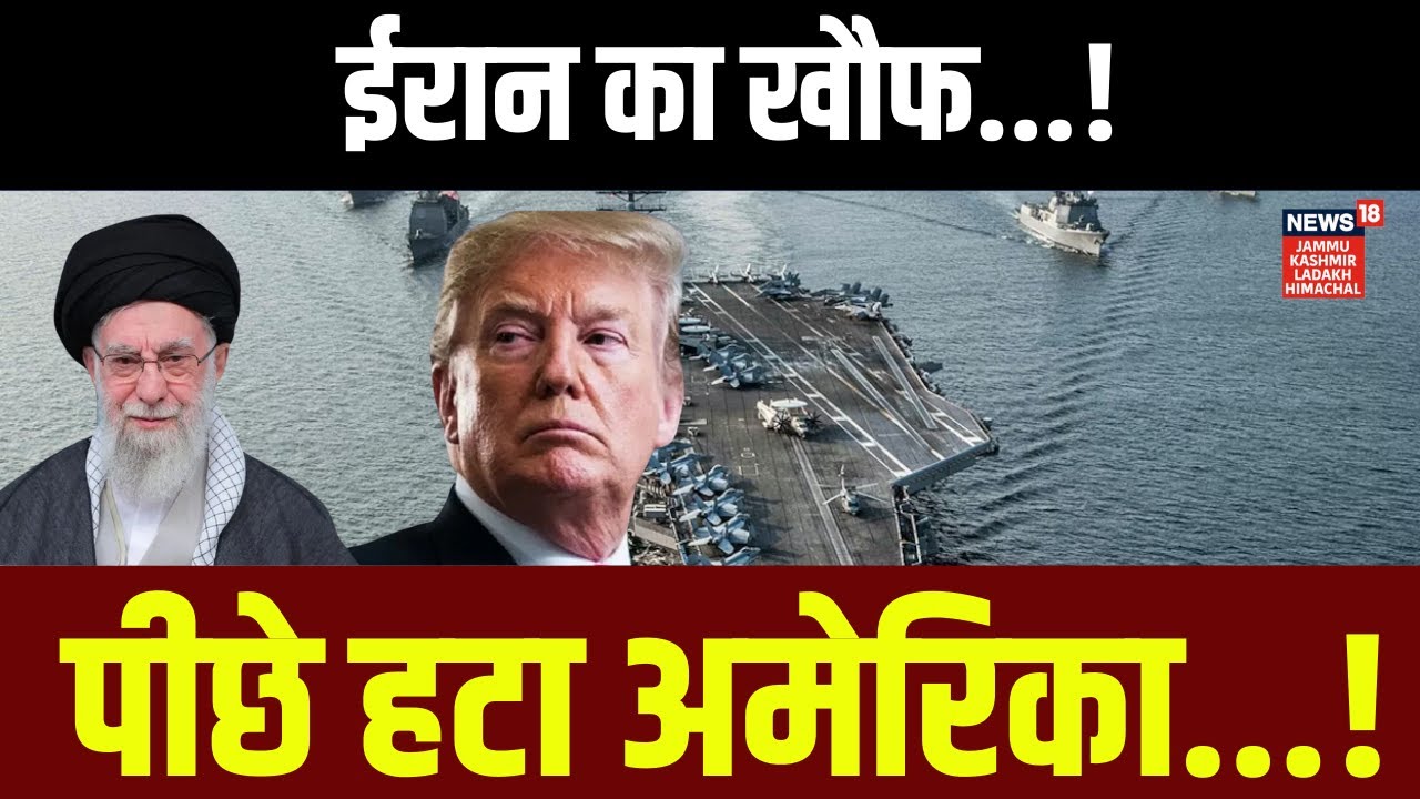 Iran America War | ईरान का खौफ,अमेरिका का अब्राहम लिंकन Carrier पीछे हट गया! | Trump|Khamenei| N18G