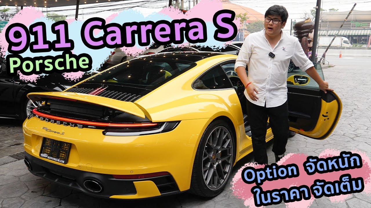 รีวิว Porsche 911 Carrera S ออพชั่นแน่นขนาดนี้ โดนไปเท่าไหร่เนี่ย