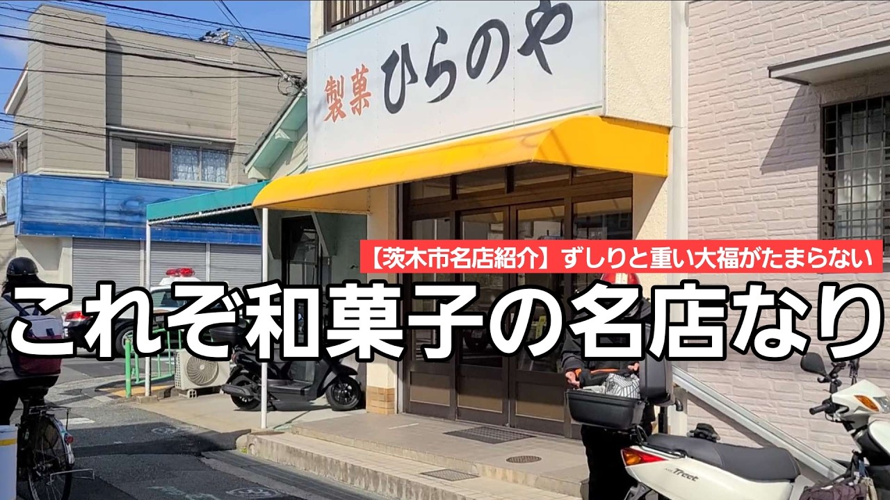 【茨木市名店紹介】朝7時～11時で販売される美味しい和菓子屋さん